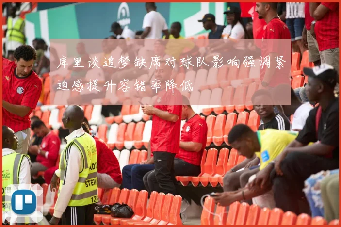 库里谈追梦缺席对球队影响强调紧迫感提升容错率降低