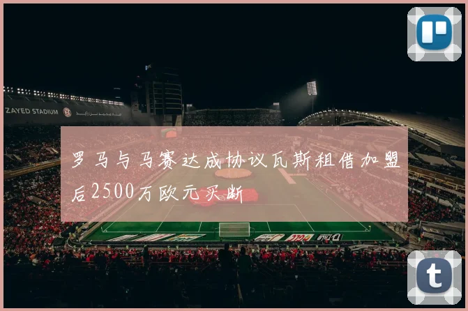 罗马与马赛达成协议瓦斯租借加盟后2500万欧元买断