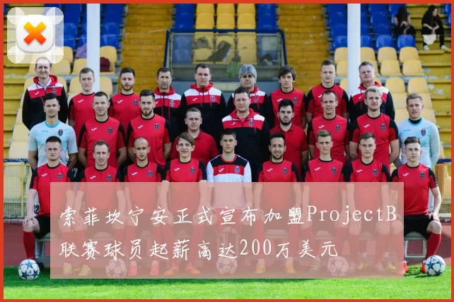 索菲坎宁安正式宣布加盟ProjectB联赛球员起薪高达200万美元
