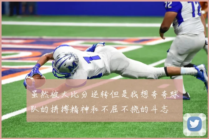 虽然被大比分逆转但是我想夸夸球队的拼搏精神和不屈不挠的斗志