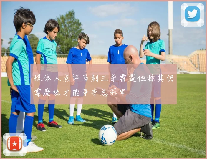 媒体人点评马刺三杀雷霆但称其仍需磨练才能争夺总冠军