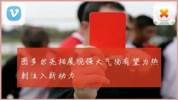 图多尔亮相展现强大气场有望为热刺注入新动力