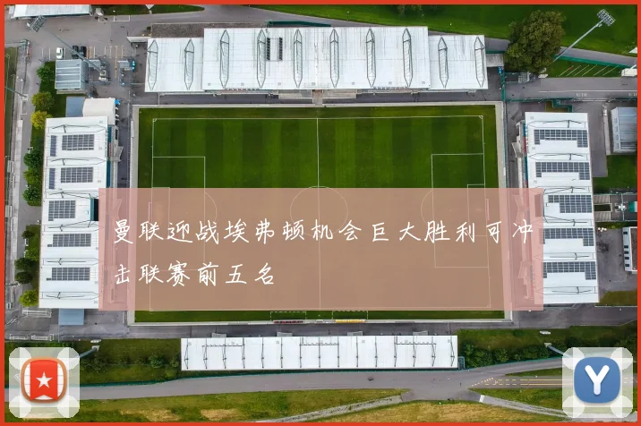 曼联迎战埃弗顿机会巨大胜利可冲击联赛前五名